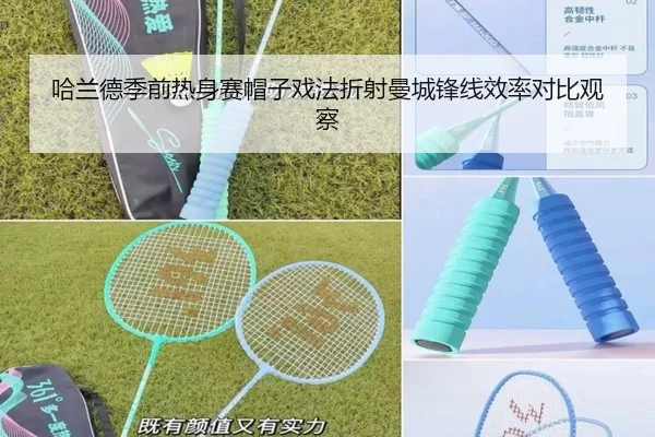 哈兰德季前热身赛帽子戏法折射曼城锋线效率对比观察